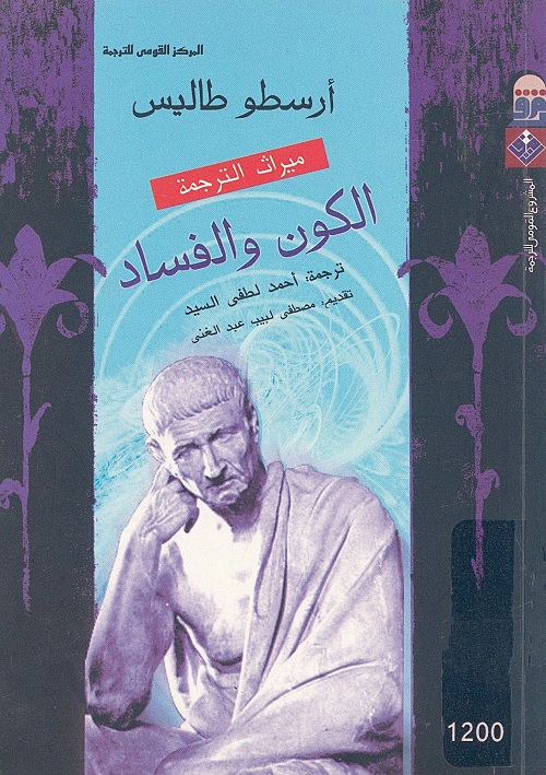 الكون والفساد